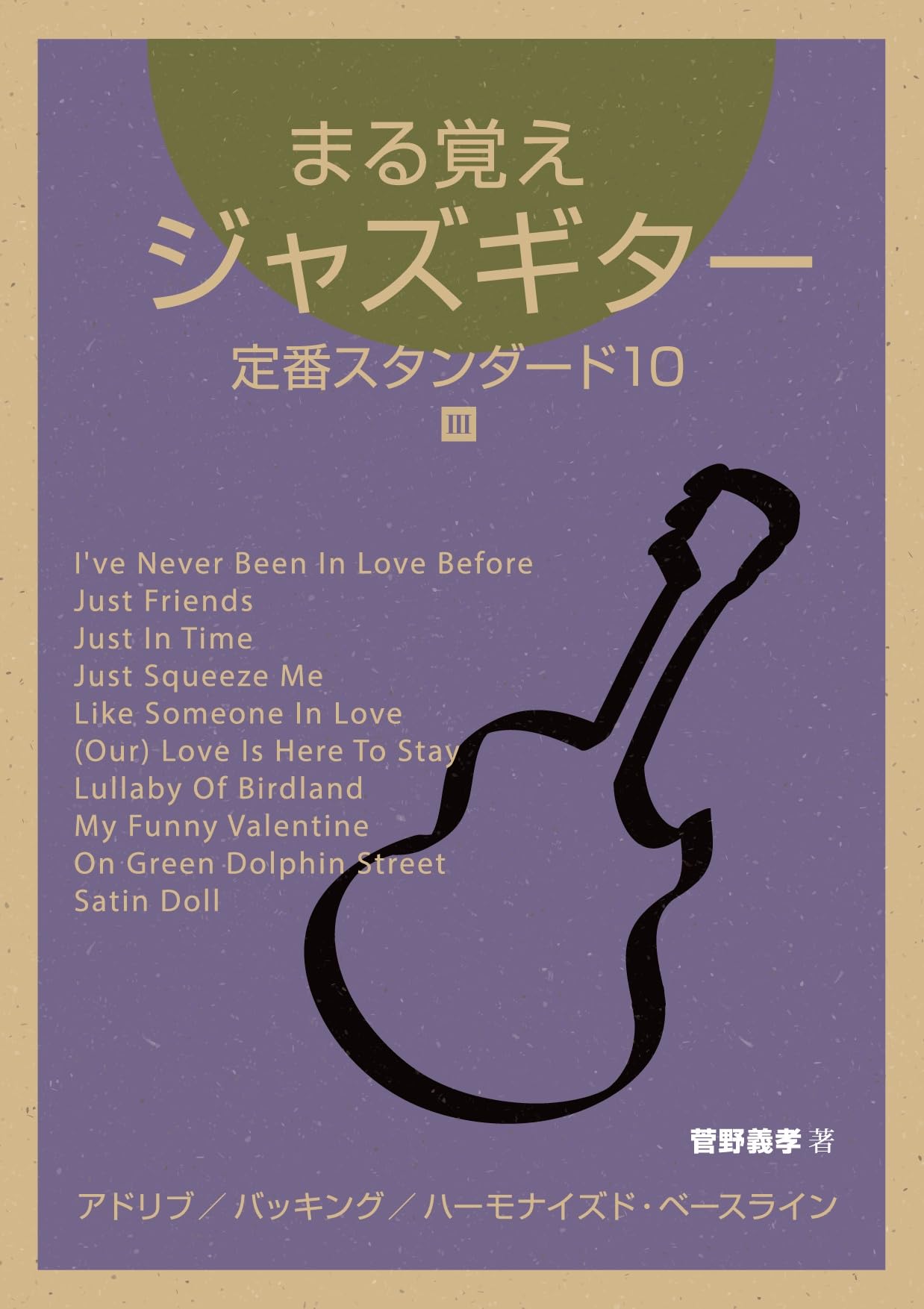 まる覚えジャズギター3冊セット まる覚えジャズギター3（ジャズマナ） | 菅野義孝 |本 | 通販 | Amazon