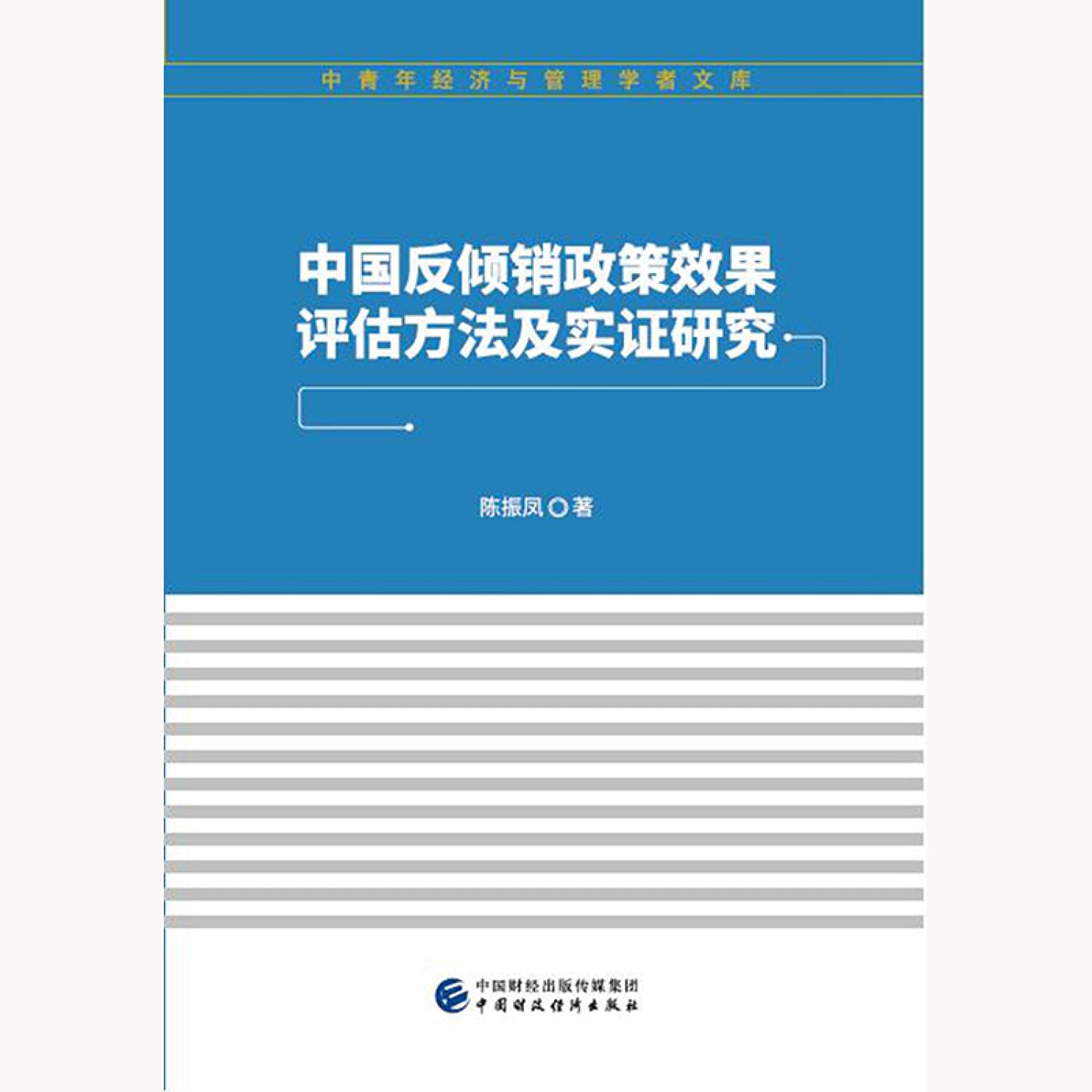 中国反倾销政策效果评估方法及实证研究中国财政经济出版社: Amazon.de: Bücher