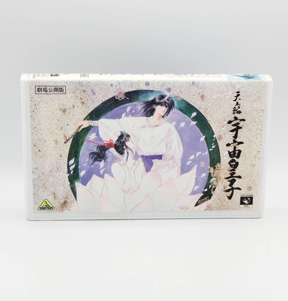 Amazon.co.jp: 【VHS】【レンタル落ち品】劇場公開版 天上編 宇宙皇子 