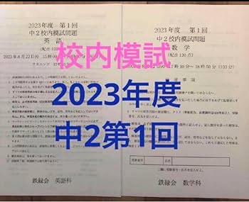 鉄緑会 高1 第1回 校内模試 2023年度 鉄緑会 講評付校内模試 高校1年第1回と第2回 - メルカリ