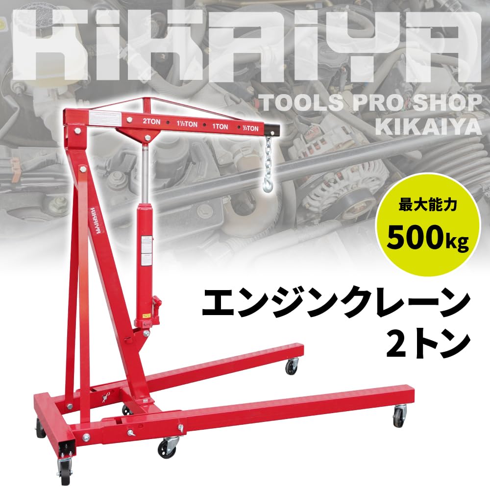 Amazon.co.jp: KIKAIYA エンジンクレーン2トン 最大能力500kg