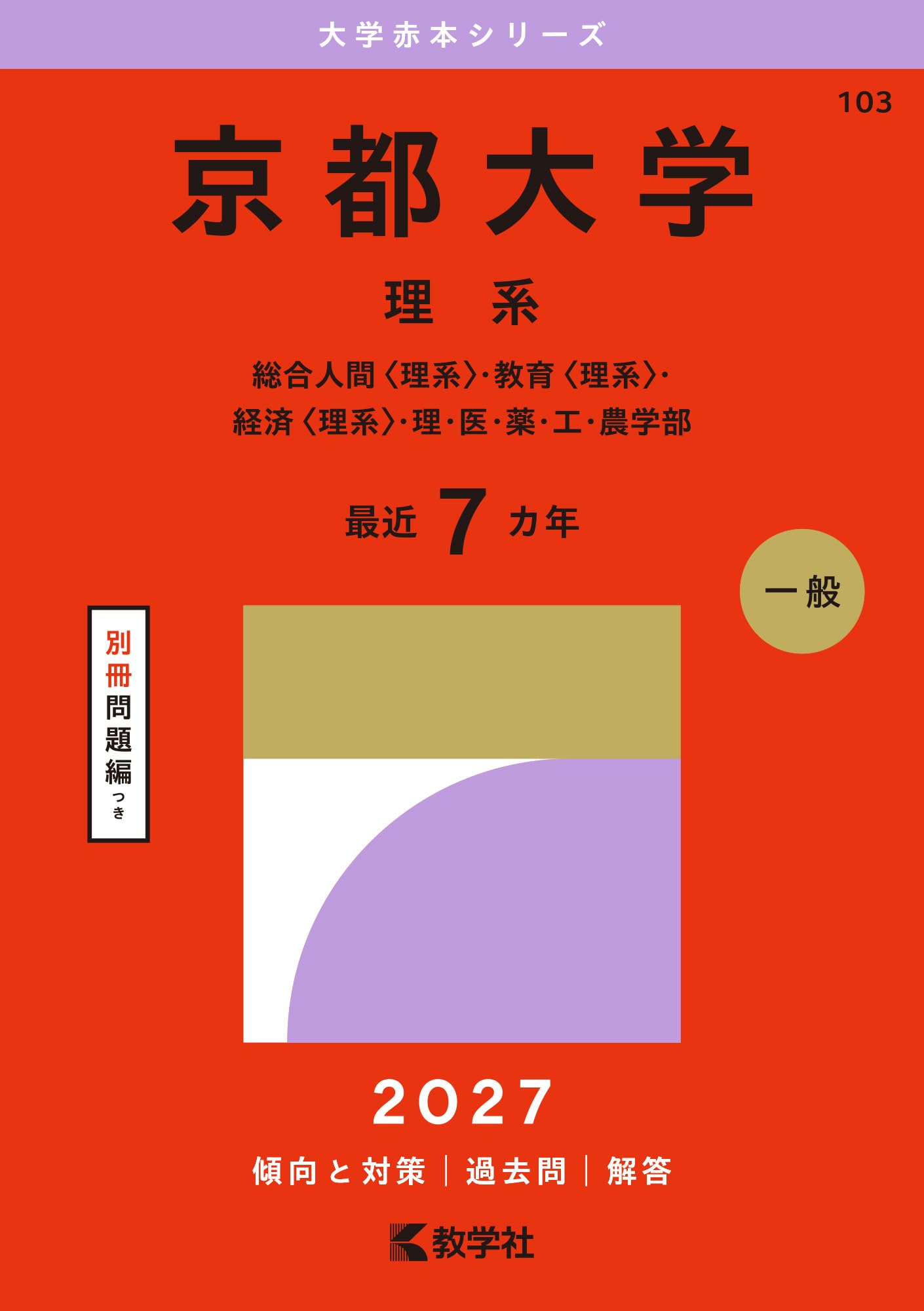 京都大学（理系） (27年版大学赤本シリーズ) | 教学社編集部 |本