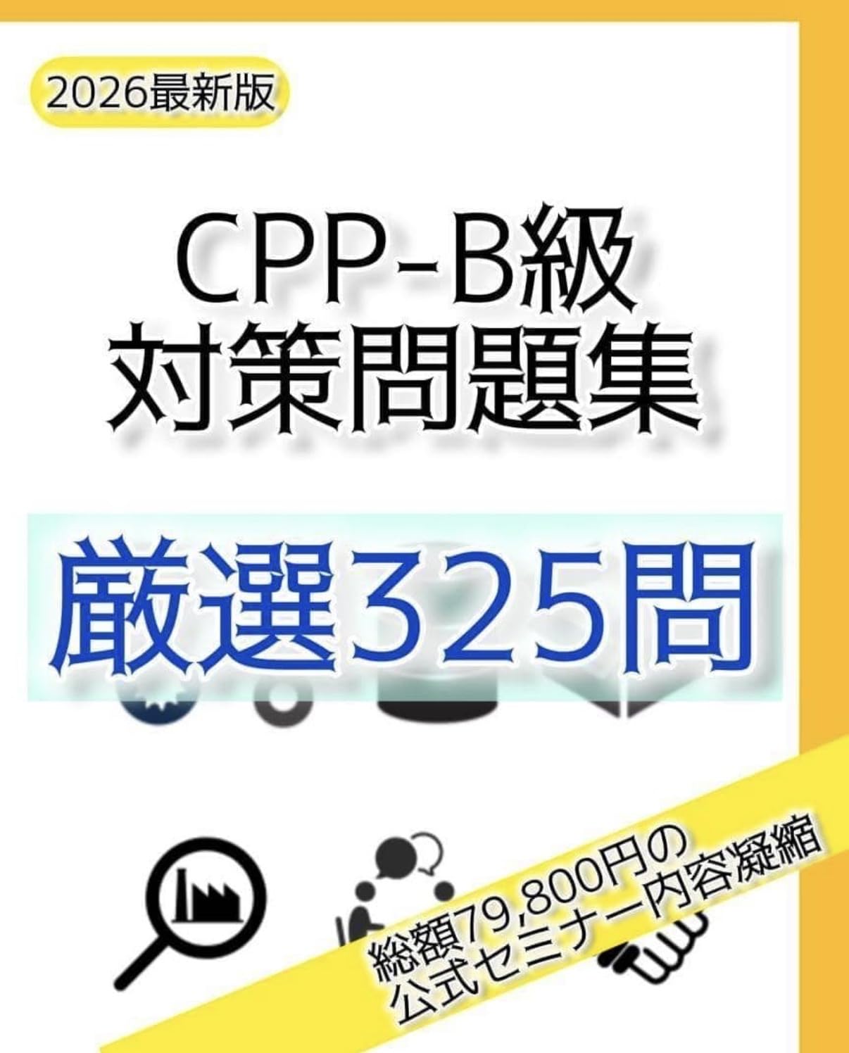 Amazon.co.jp: 改訂対応 CPP B級 調達プロフェッショナル資格 予想問題