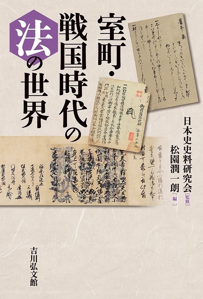 室町・戦国時代の法の世界 | 日本史史料研究会, 松園 潤一朗 |本