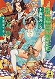 新 聖母烈伝 上海浪漫ノ巻 (光文社文庫)