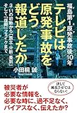 福島第1原発事故後10年 テレビは原発事故をどう報道したか 3・11の初動から「孤立・分断・差別」そして「復興」フェイクまで