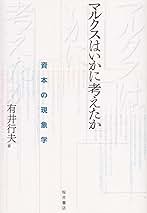 Amazon.co.jp: マルクスはいかに考えたか: 資本の現象学 : 有井