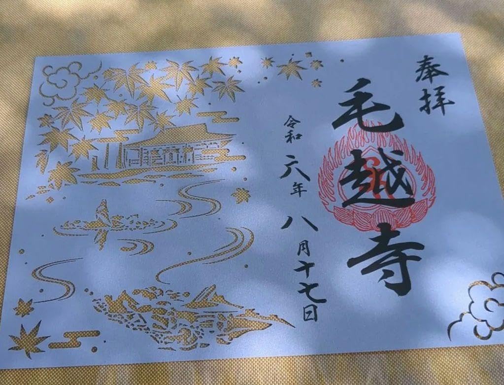 Amazon.co.jp: 世界遺産 平泉 毛越寺 御朱印 切り絵 : おもちゃ