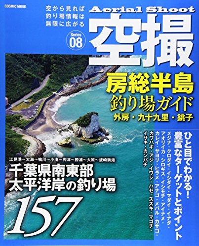 スマホ 無料電子書籍 空撮房総半島釣り場ガイド 外房・九十九里・銚子 (コスミックムック) バイ