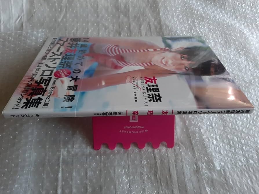 熊井友理奈ファーストソロ写真集 メイキングDVD　新品未開封 Berryz工房 熊井友理奈 ファーストソロ写真集 「友理奈