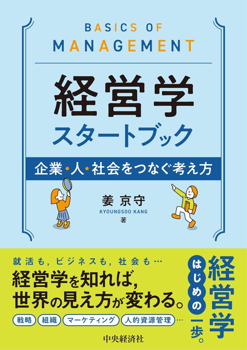 経営学スタートブック ―企業・人・社会をつなぐ考え方 | 姜 京守 |本