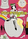 プロメテウスの乙女 (角川文庫)