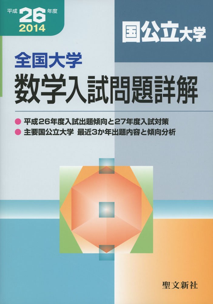 全国大学数学入試問題詳解国公立大学 平成26年度 | 聖文新社編集部 |本 