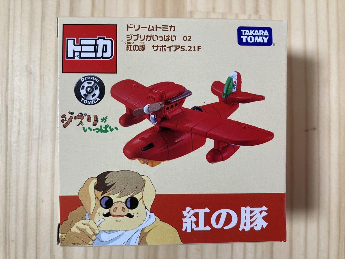 Amazon.co.jp: ドリームトミカ ジブリがいっぱい【02 紅の豚 サボイア