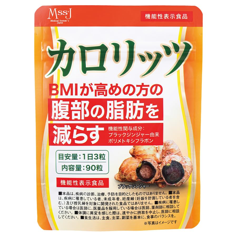 Amazon | 日本メディカルシステム カロリッツ 90粒(約30日分) 機能性