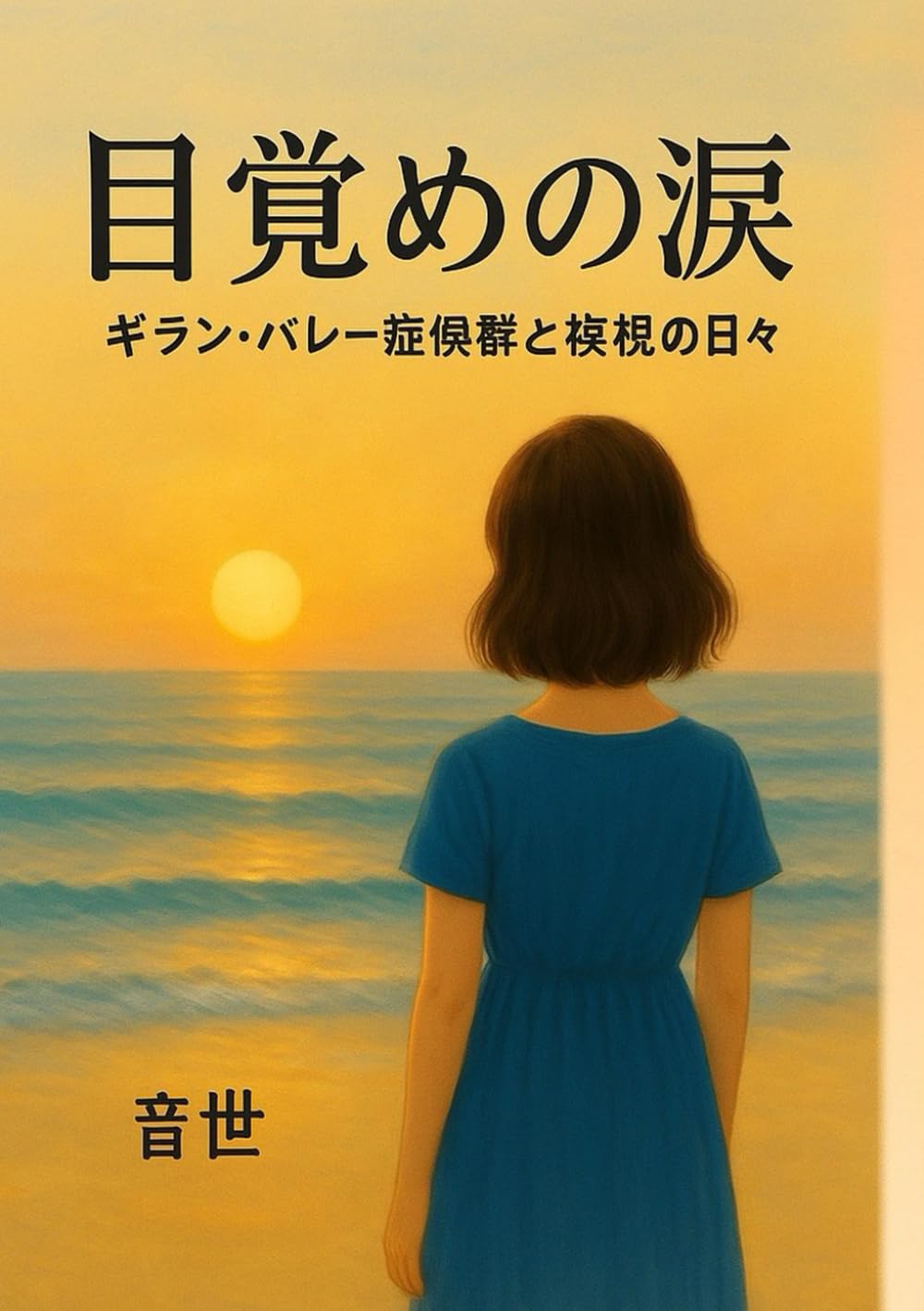 目覚めの涙: ギランバレ―症候群と複視の日々