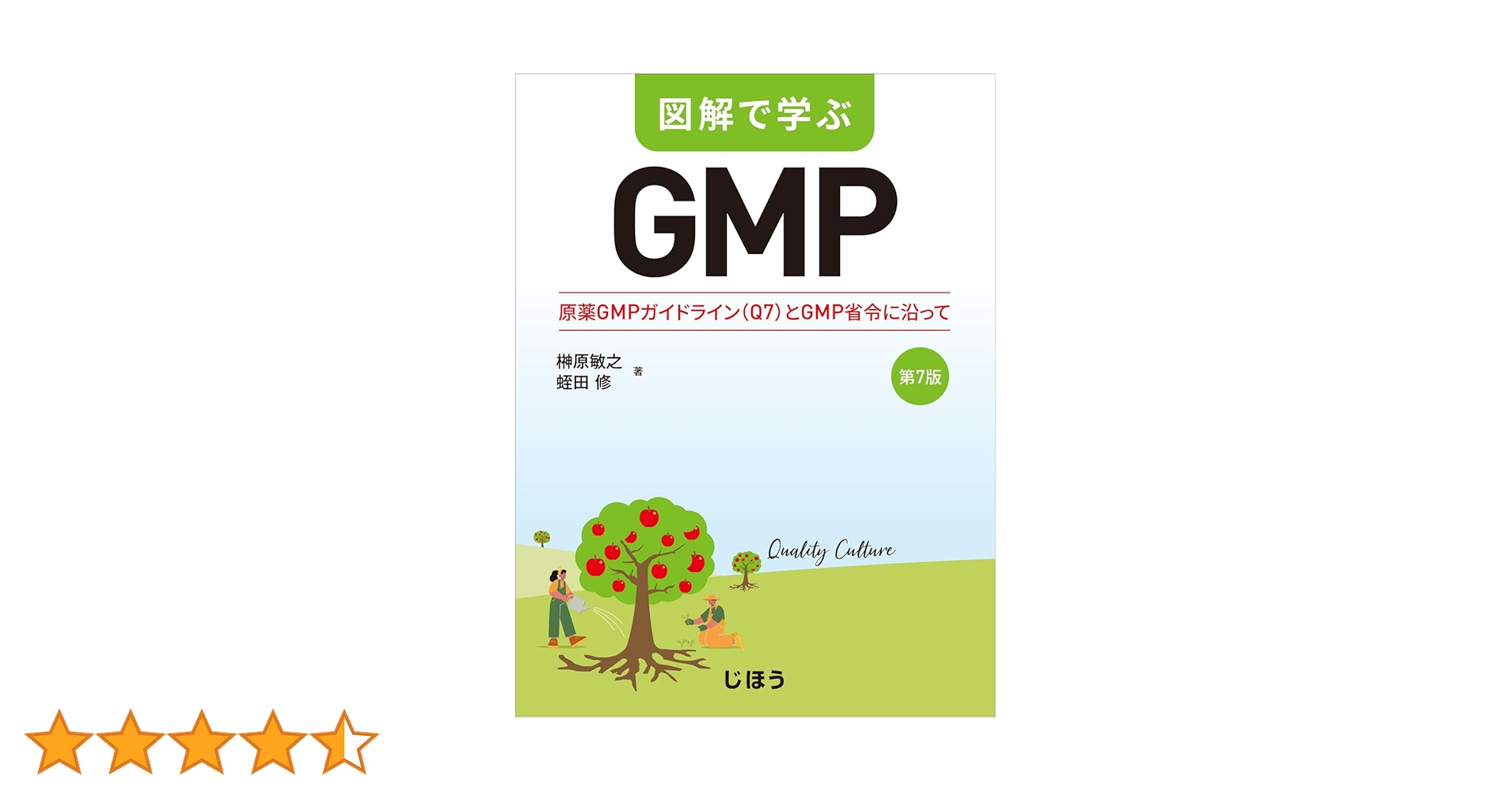 図解で学ぶGMP 第7版 原薬GMPガイドライン(Q7)とGMP省令に沿って