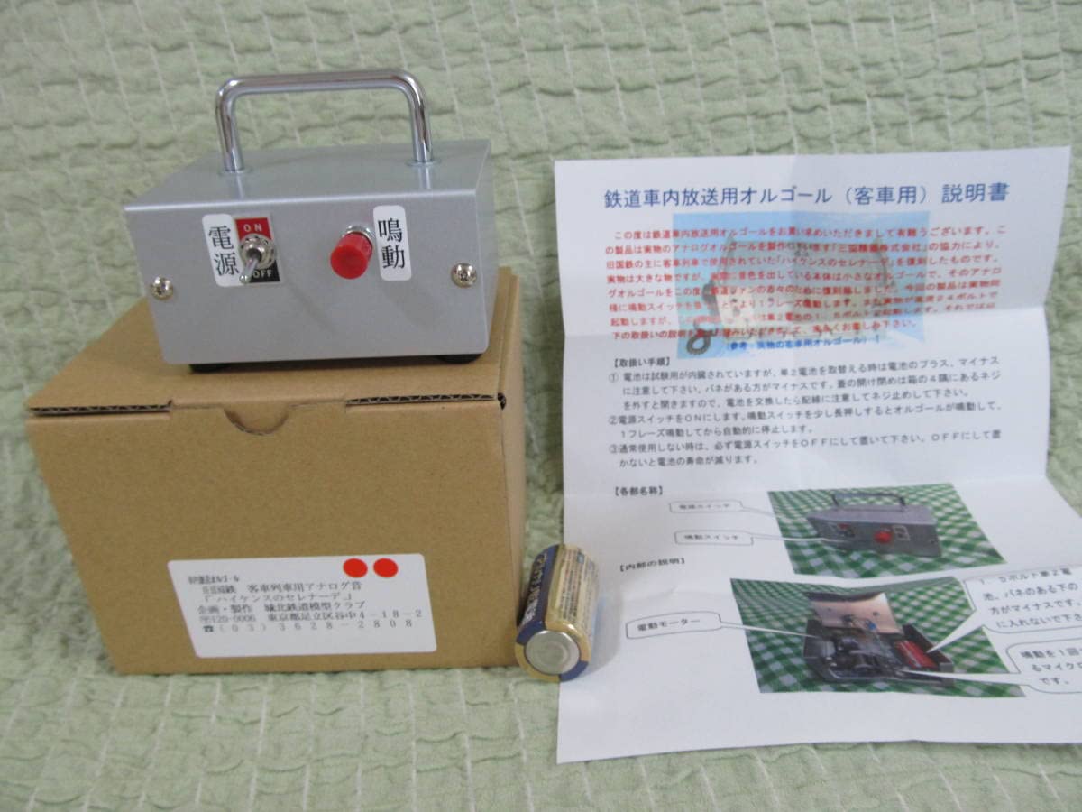Amazon | 鉄道150年 旧国鉄車内放送オルゴール客車用 「ハイケンス