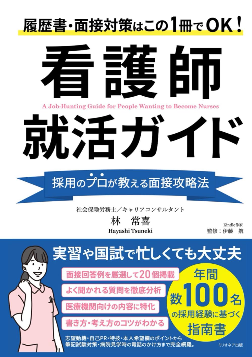 看護師 就活ガイド: 履歴書・面接対策はこの1冊でOK！採用のプロが