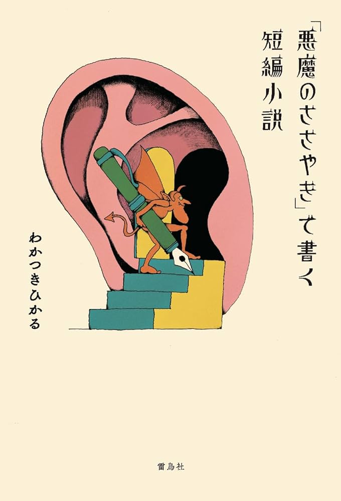悪魔のささやき」で書く短編小説 | わかつきひかる |本 | 通販