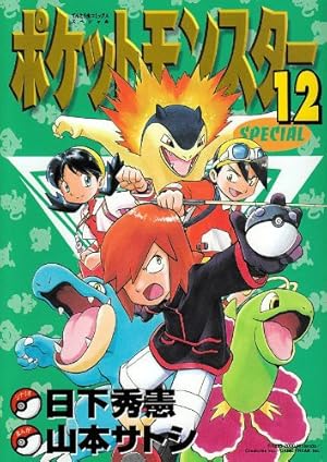 ポケットモンスタースペシャル 12巻』｜感想・レビュー・試し読み