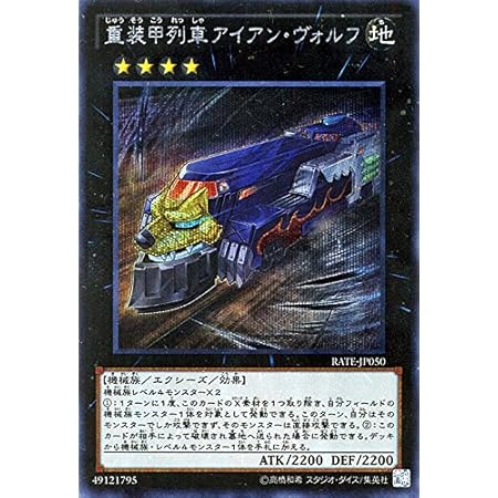 Amazon 遊戯王 重装甲列車アイアン ヴォルフ シークレットレア レイジング テンペスト Rate シングルカード Rate Jp050 Si トレカ 通販 Amazon 遊戯王 重装甲列車アイアン ヴォルフ シークレットレア レイジング テンペスト Rate シングルカード Rate Jp050 Si トレカ 通販