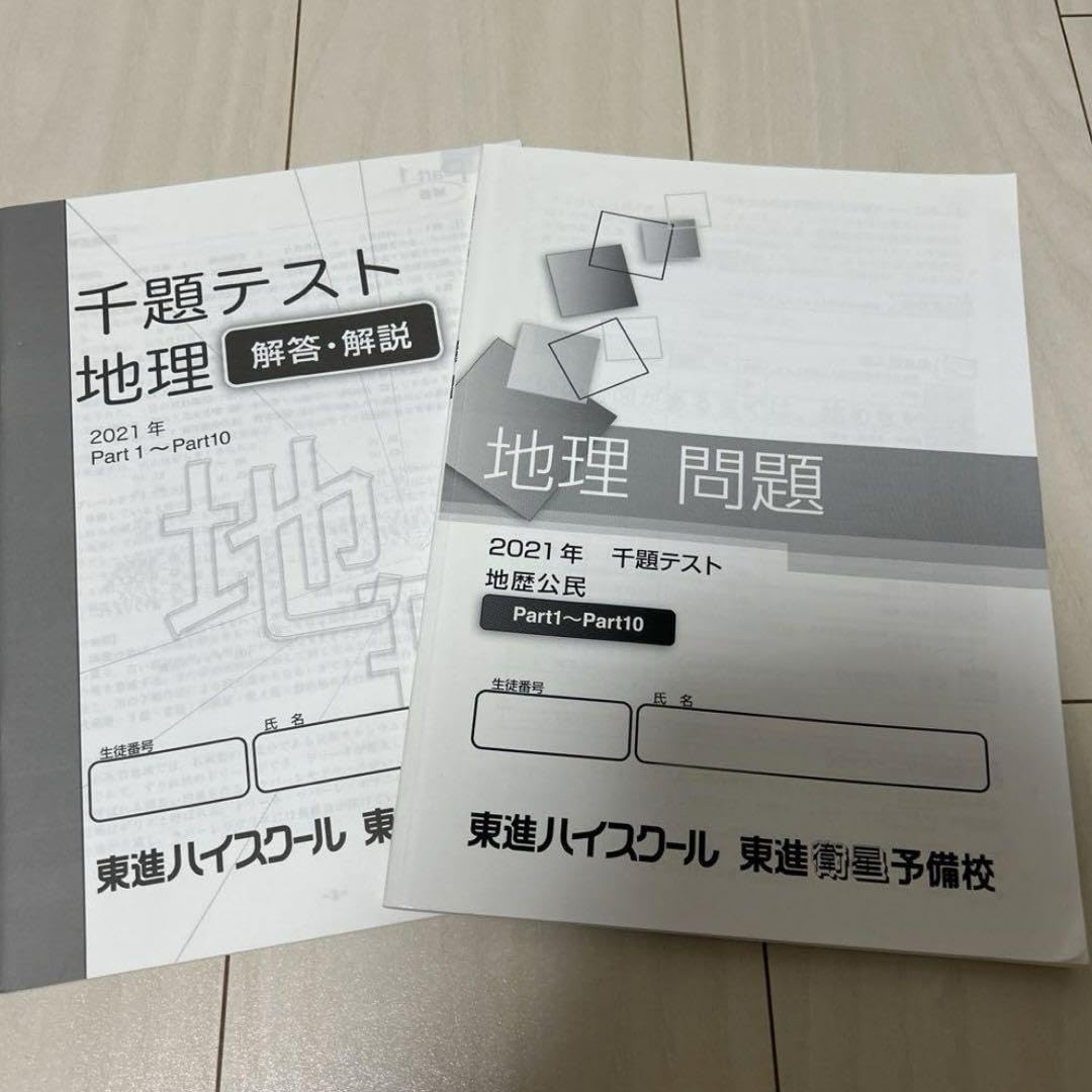 Amazon.co.jp: 東進ハイスクール 予備校 地理 千題テスト 高校参考書