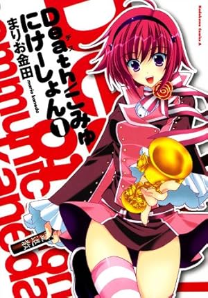 Amazon.co.jp: 新妹魔王の契約者(9) (角川コミックス・エース) 電子