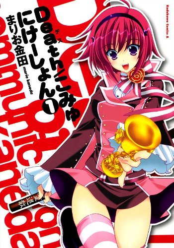 Death／こみゅにけーしょん