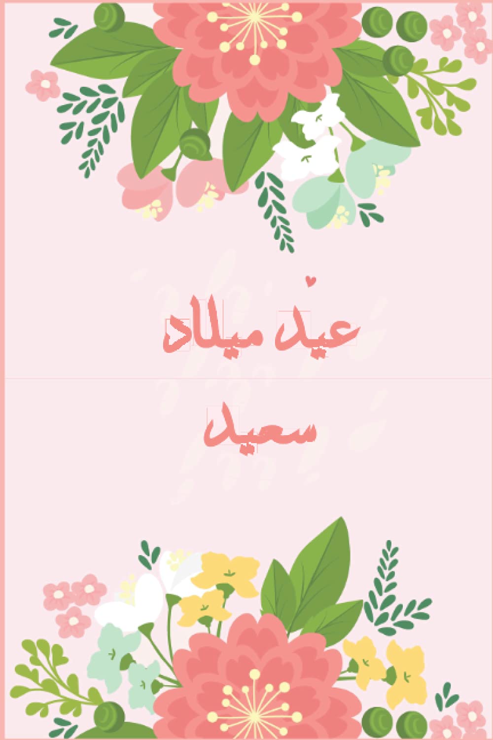 Amazon Com عيد ميلاد سعيد Journal Intime Carnet De Notes D Anniversaire En Arabe French Edition Saidd Nora Books