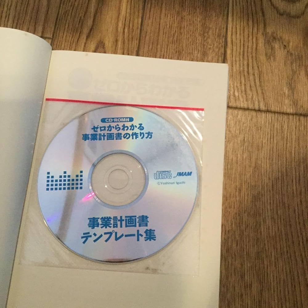 Amazon.co.jp: ゼロからわかる事業計画書の作り方 はじめてでも