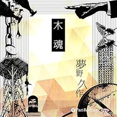 『木魂』のカバーアート