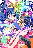 楠木統十郎の災難な日々 史上最悪のバカンス (2) (電撃文庫)