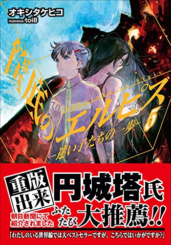 筺底のエルピス5　－迷い子たちの一歩－ (ガガガ文庫)