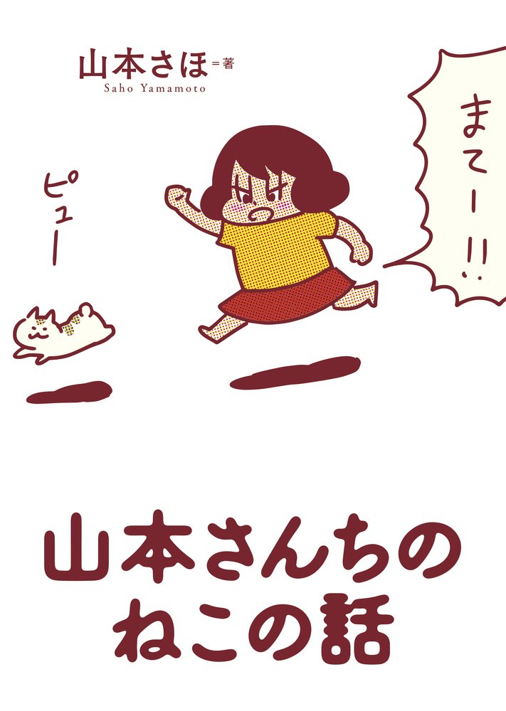 「猫奥」 1～12全巻セット 山本さほ 山本さんちのねこの話 (コミックス単行本) | 山本 さほ |本 | 通販