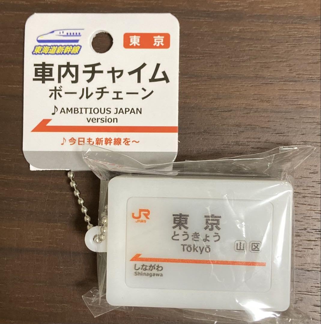 Amazon.co.jp: 東海道新幹線 駅名標サウンドキーホルダー東京駅