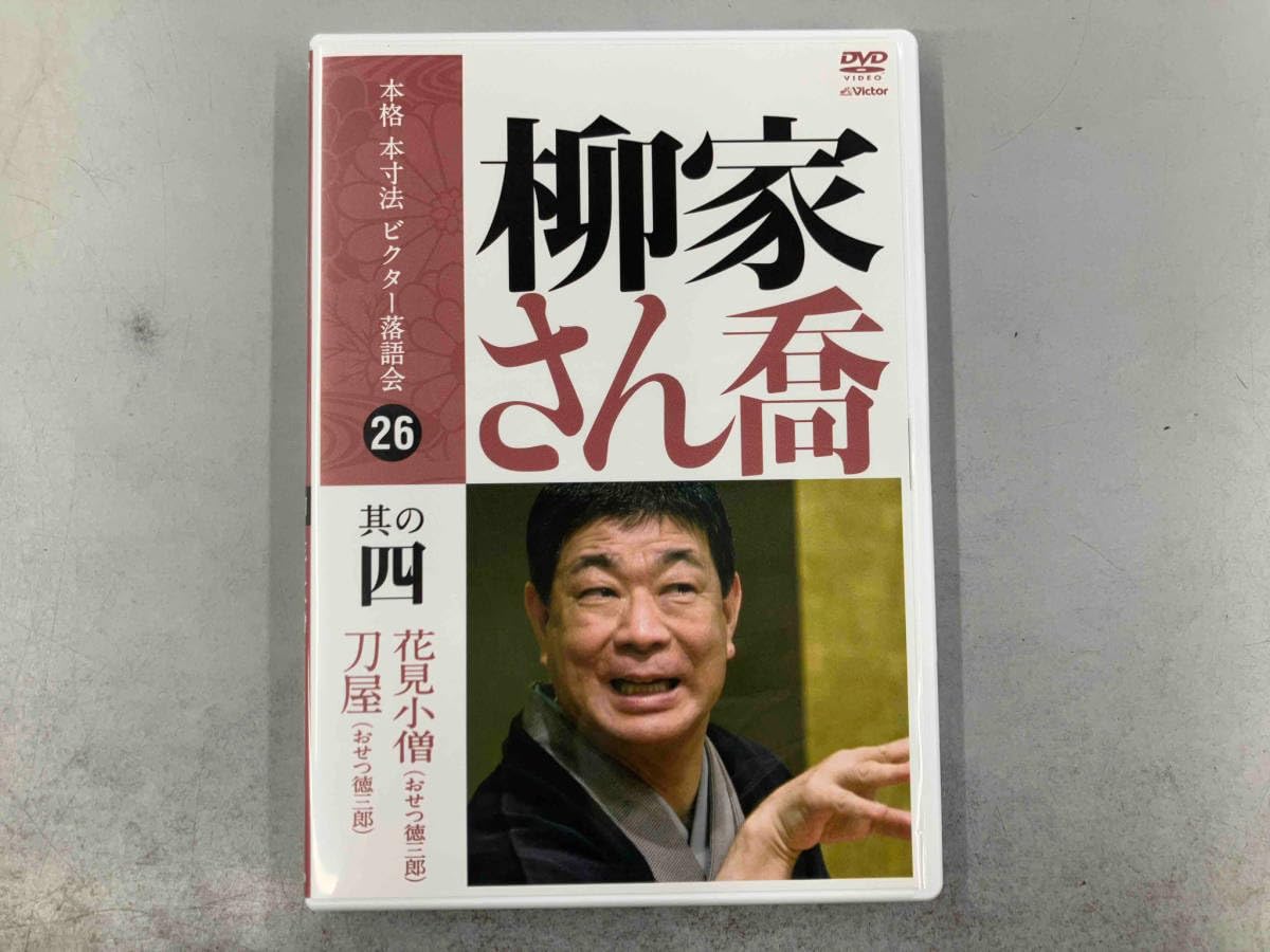 本格 本寸法 ビクター落語会 柳家さん喬 其の弐 [DVD] Amazon.co.jp: DVD 本格 本寸法 ビクター落語会 柳家さん喬 其の