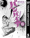 近未来不老不死伝説 バンパイア 5 (ヤングジャンプコミックスDIGITAL)