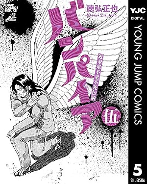 近未来不老不死伝説バンパイア 1 (ジャンプコミックス デラックス