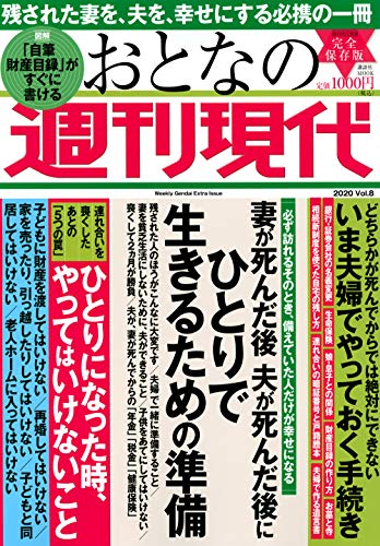 キンドル 無料電子書籍 週刊現代別冊 おとなの週刊現代 2020 vol.8 妻が死んだ後 夫が死んだ後に ひ バイ