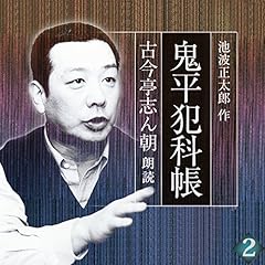 『鬼平犯科帳 古今亭志ん朝朗読 巻二 埋蔵金千両』のカバーアート