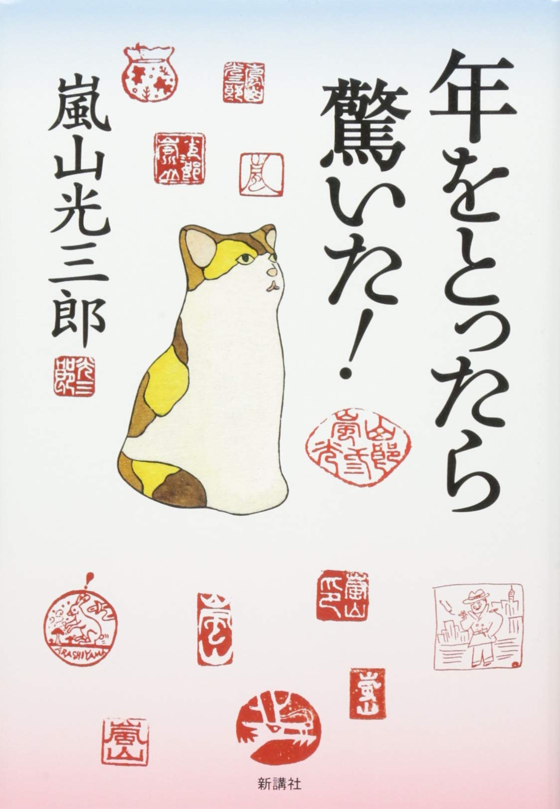 年をとったら驚いた! | 嵐山光三郎 |本 | 通販 | Amazon