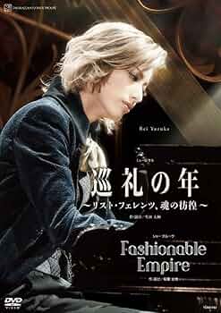 Amazon.co.jp | 花組宝塚大劇場公演『巡礼の年~リスト・フェレンツ、魂