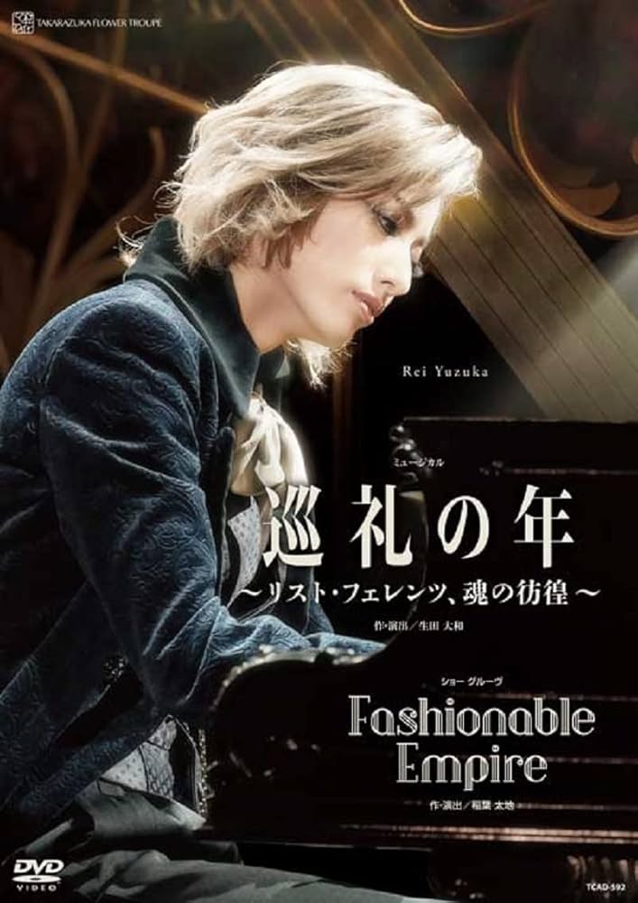 宝塚花組公演巡礼の年～リスト・フェレンツ/Fashionable Empire」 花組公演 『巡礼の年〜リスト・フェレンツ、魂の彷徨