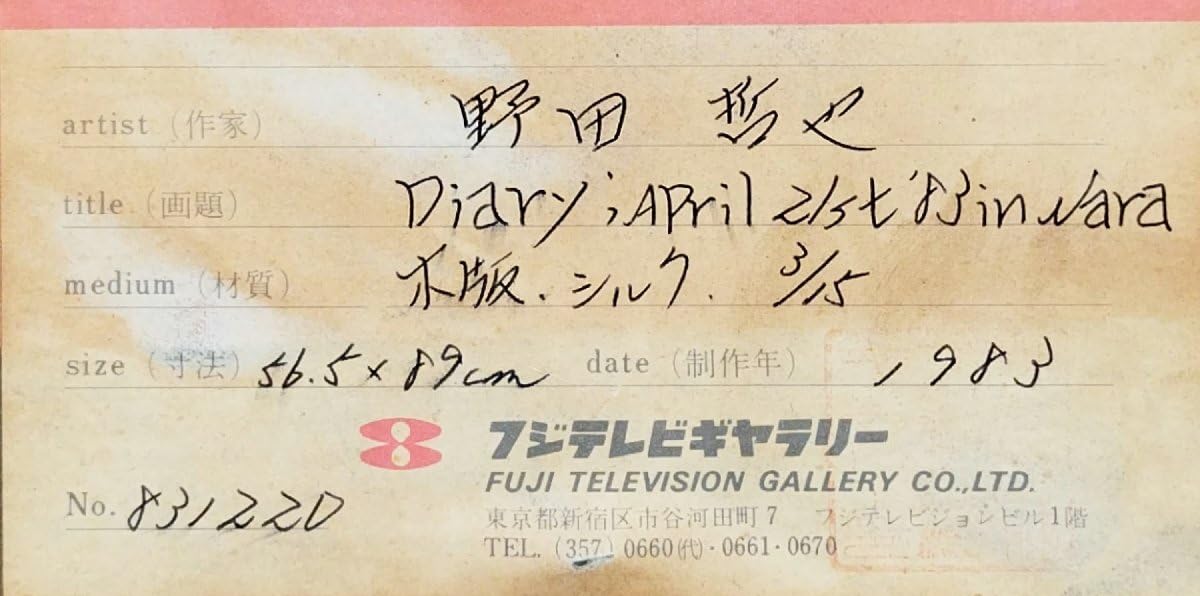 Amazon.co.jp: 真作保証『野田哲也 オリジナル大判版画(木版シルク
