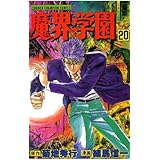 魔界学園（20） (少年チャンピオン・コミックス)