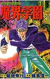 魔界学園（20） (少年チャンピオン・コミックス)
