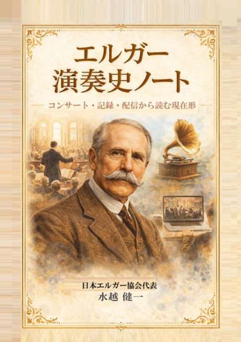 エルガー演奏史ノート　: コンサート・記録・配信から読む現在形