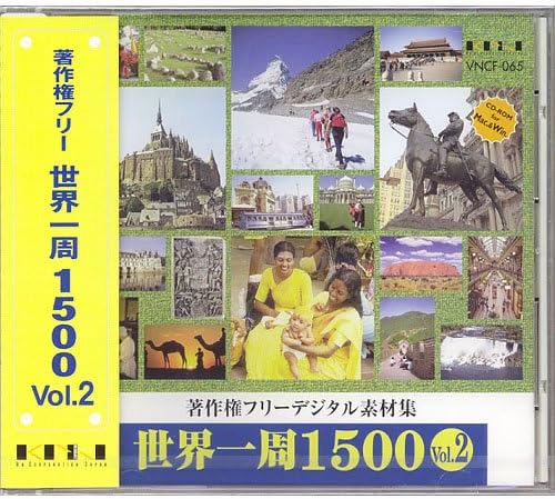 Amazon 著作権フリーデジタル素材集 世界一周1500 Vol 2 Pcソフト Pcソフト