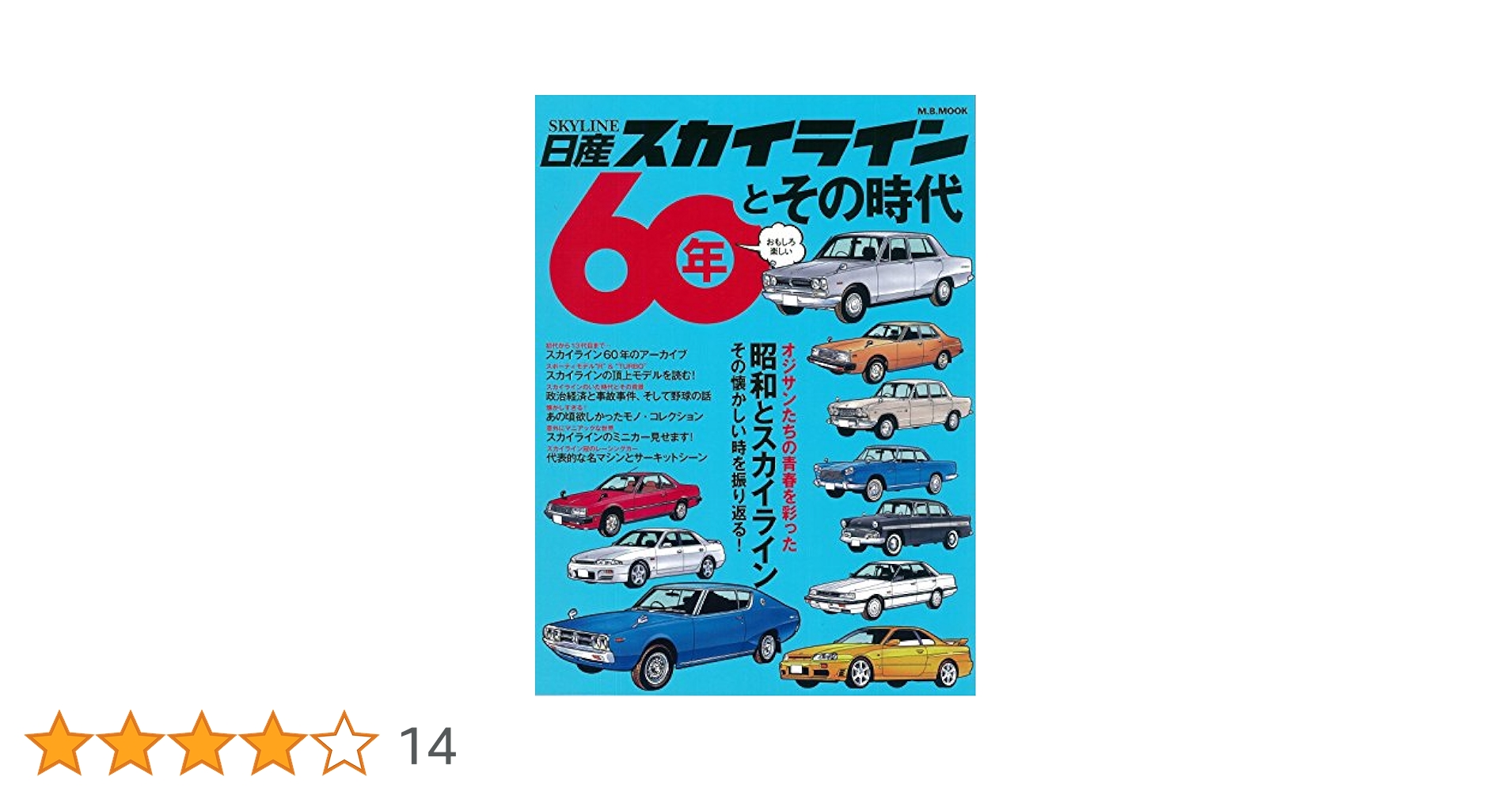 【送料込み】日産　スカイライン60年とその時代 Amazon.co.jp: 日産スカイライン60年とその時代 (M.B.MOOK) : 本